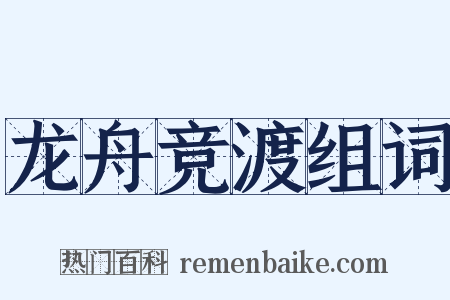 龙舟竞渡组词是什么意思的图片